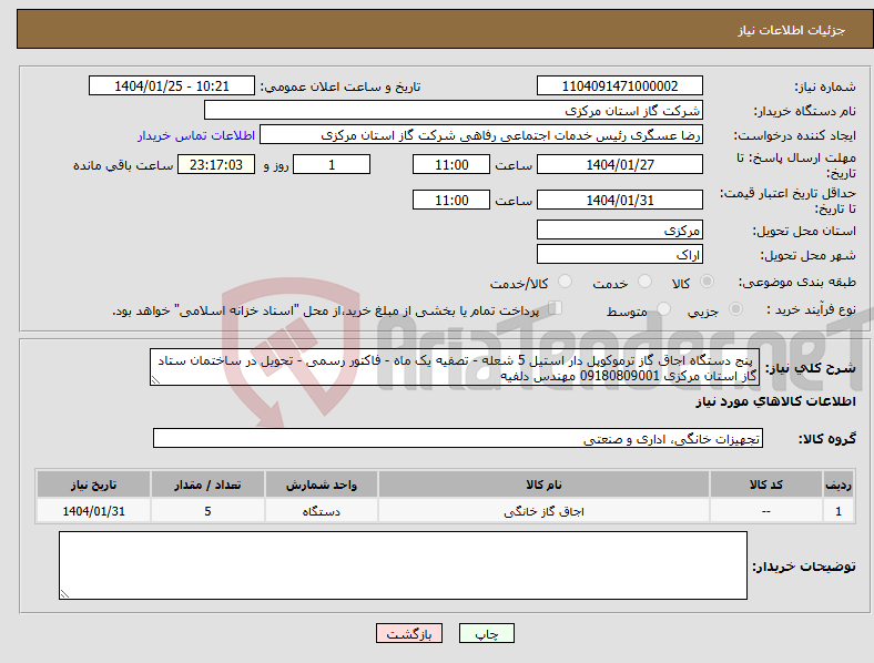 تصویر کوچک آگهی نیاز انتخاب تامین کننده- پنج دستگاه اجاق گاز ترموکوپل دار استیل 5 شعله - تصفیه یک ماه - فاکتور رسمی - تحویل در ساختمان ستاد گاز استان مرکزی 09180809001 مهندس دلفیه