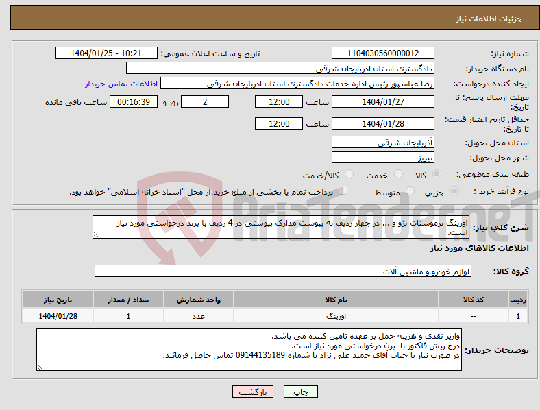 تصویر کوچک آگهی نیاز انتخاب تامین کننده-اورینگ ترموستات پژو و ... در چهار ردیف به پیوست مدارک پیوستی در 4 ردیف با برند درخواستی مورد نیاز است.