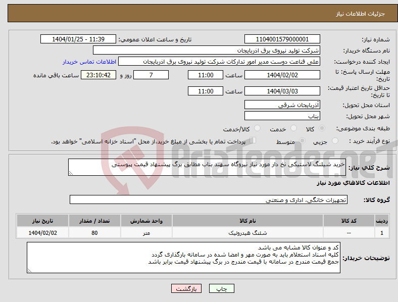تصویر کوچک آگهی نیاز انتخاب تامین کننده-خرید شیلنگ لاستیکی نخ دار مورد نیاز نیروگاه سهند بناب مطابق برگ پیشنهاد قیمت پیوستی 