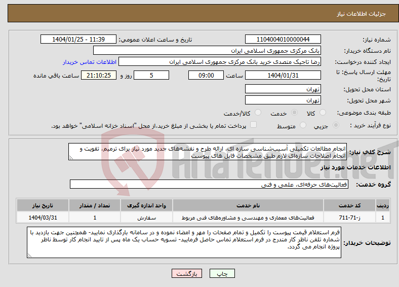 تصویر کوچک آگهی نیاز انتخاب تامین کننده-انجام مطالعات تکمیلی آسیب‌‌شناسی سازه ای، ارائه طرح و نقشه‌های جدید مورد نیاز برای ترمیم، تقویت و انجام اصلاحات سازه‌ای لازم طبق مشخصات فایل های پیوست