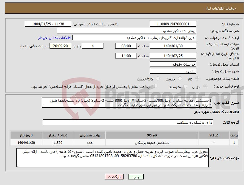 تصویر کوچک آگهی نیاز انتخاب تامین کننده-1-دستکش معاینه سایز L (ونیل)700بسته 2-سایز M (ونیل)800 بسته 3-سایزS (ونیل) 20 بسته.لطفا طبق شرایط و مشخصات شرکت شود در غیر این صورت ابطال گردد.