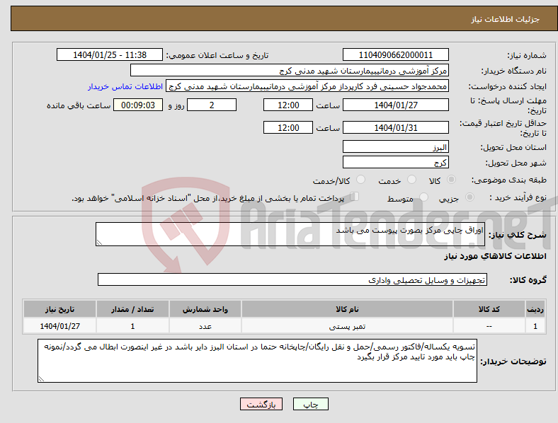 تصویر کوچک آگهی نیاز انتخاب تامین کننده-اوراق چاپی مرکز بصورت پیوست می باشد