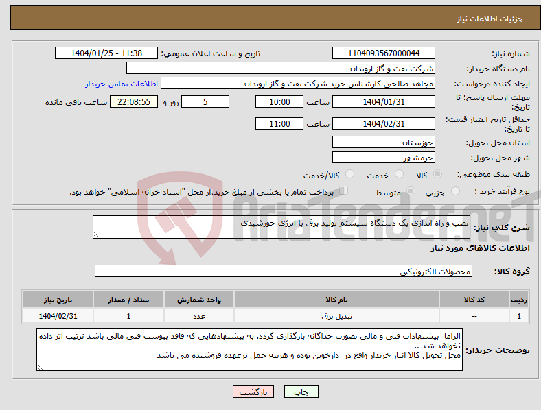 تصویر کوچک آگهی نیاز انتخاب تامین کننده-نصب و راه اندازی یک دستگاه سیستم تولید برق با انرژی خورشیدی 