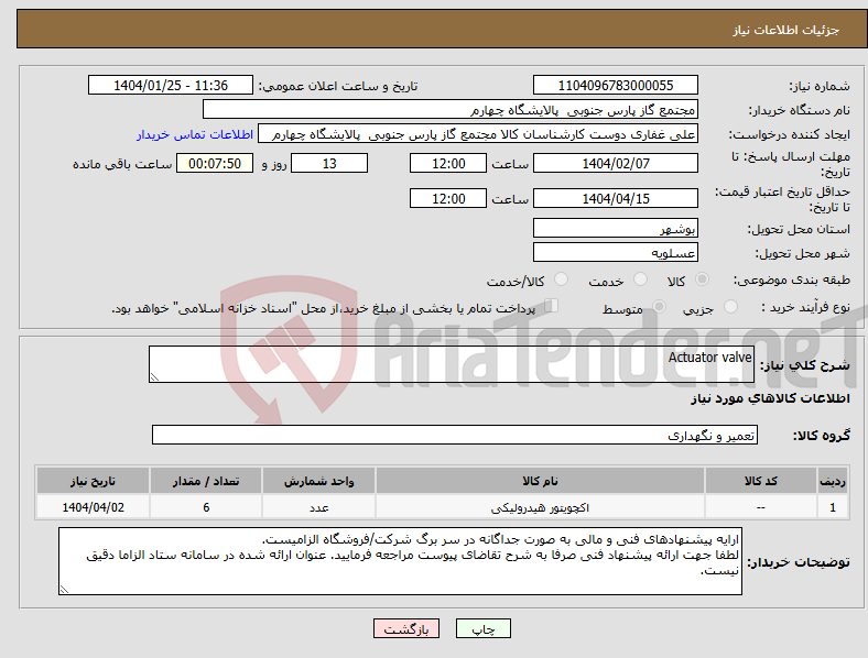 تصویر کوچک آگهی نیاز انتخاب تامین کننده-Actuator valve
