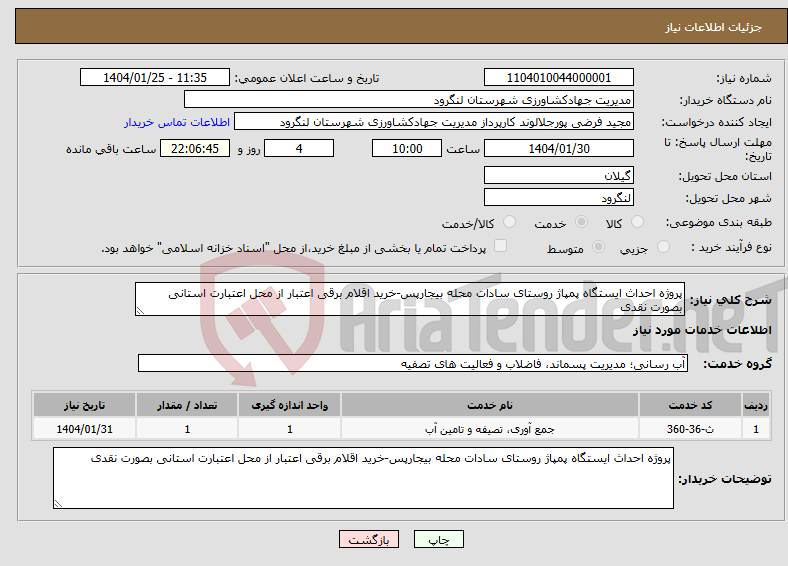 تصویر کوچک آگهی نیاز انتخاب تامین کننده-پروژه احداث ایستگاه پمپاژ روستای سادات محله بیجارپس-خرید اقلام برقی اعتبار از محل اعتبارت استانی بصورت نقدی 