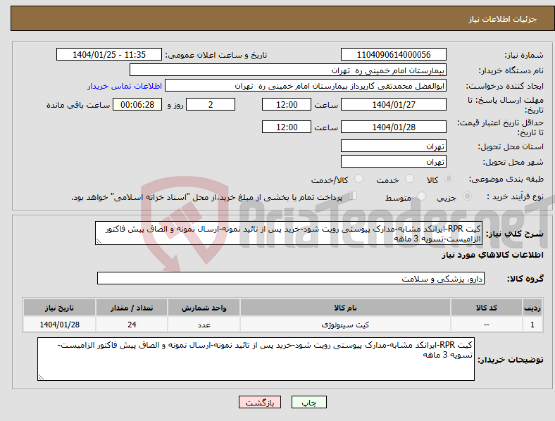 تصویر کوچک آگهی نیاز انتخاب تامین کننده-کیت RPR-ایرانکد مشابه-مدارک پیوستی رویت شود-خرید پس از تائید نمونه-ارسال نمونه و الصاق پیش فاکتور الزامیست-تسویه 3 ماهه