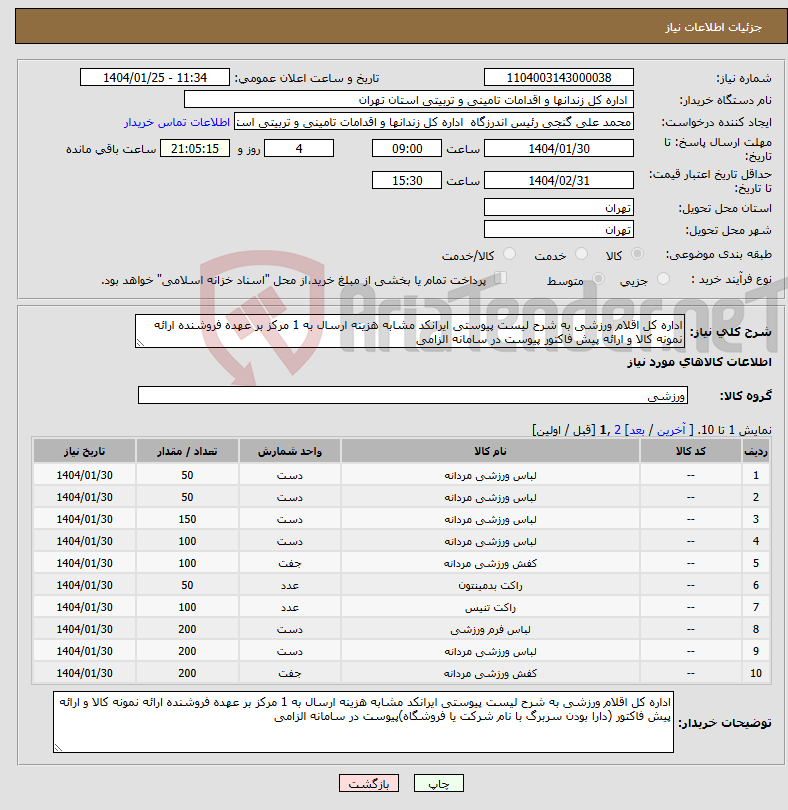 تصویر کوچک آگهی نیاز انتخاب تامین کننده-اداره کل اقلام ورزشی به شرح لیست پیوستی ایرانکد مشابه هزینه ارسال به 1 مرکز بر عهده فروشنده ارائه نمونه کالا و ارائه پیش فاکتور پیوست در سامانه الزامی