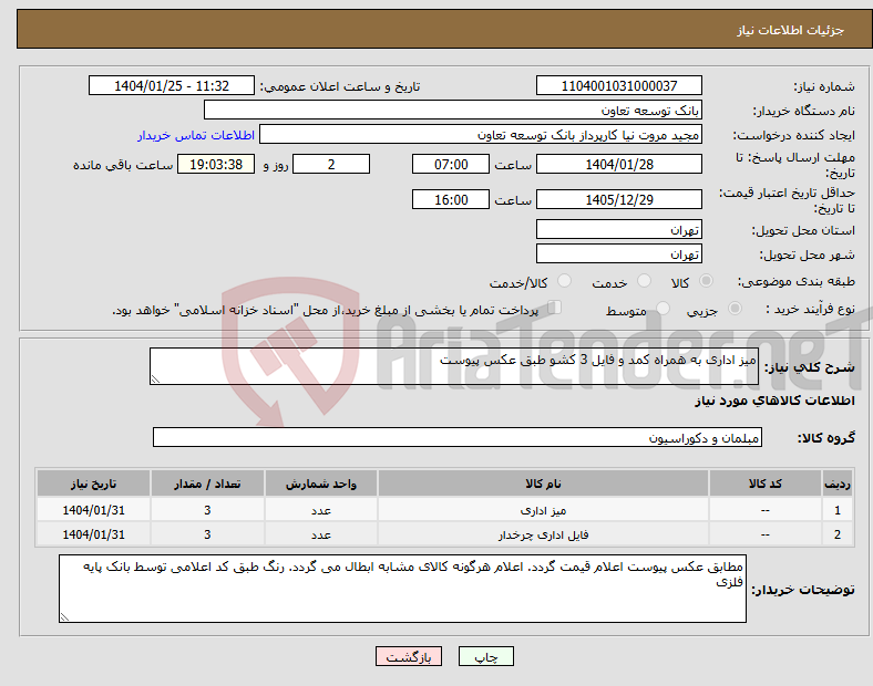 تصویر کوچک آگهی نیاز انتخاب تامین کننده-میز اداری به همراه کمد و فایل 3 کشو طبق عکس پیوست