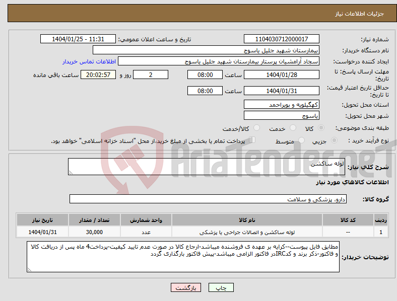 تصویر کوچک آگهی نیاز انتخاب تامین کننده-لوله ساکشن
