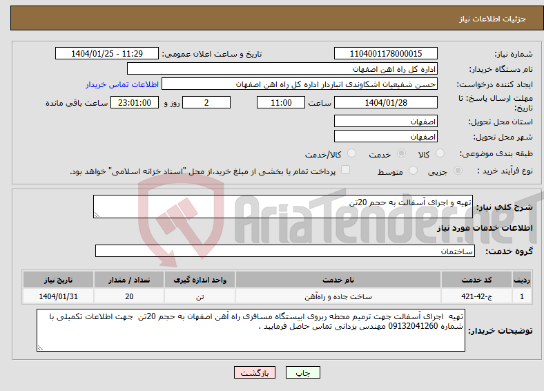تصویر کوچک آگهی نیاز انتخاب تامین کننده-تهیه و اجرای آسفالت به حجم 20تن 
