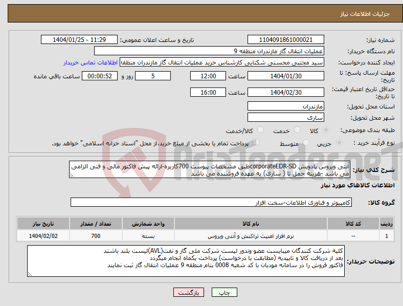 تصویر کوچک آگهی نیاز انتخاب تامین کننده-آنتی ویروس پادویش corporateEDR-SDطبق مشخصات پیوست 700کاربره-ارائه پیش فاکتور مالی و فنی الزامی می باشد -هزینه حمل تا ( ساری) به عهده فروشنده می باشد 