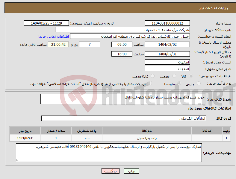 تصویر کوچک آگهی نیاز انتخاب تامین کننده-خرید کسری تجهیزات پست سیار 63/20 کیلوولت رازی