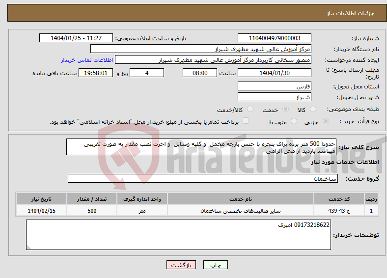 تصویر کوچک آگهی نیاز انتخاب تامین کننده-حدودا 500 متر پرده برای پنجره با جنس پارچه مخمل و کلیه وسایل و اجرت نصب مقدار به صورت تقریبی میباشد بازدید از محل الزامی