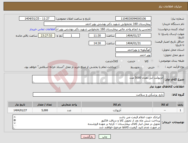 تصویر کوچک آگهی نیاز انتخاب تامین کننده-انژیوکت آبی تعداد 5000 عدد