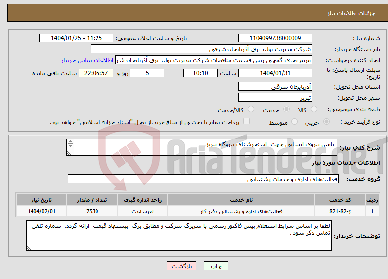 تصویر کوچک آگهی نیاز انتخاب تامین کننده- تامین نیروی انسانی جهت استخرشنای نیروگاه تبریز 