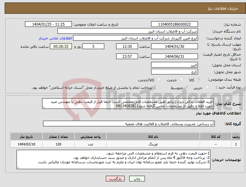 تصویر کوچک آگهی نیاز انتخاب تامین کننده-خرید قطعات یدکی دیزل ژنراتور طبق مشخصات فنی.مقتضی است حتما قبل از قیمت دهی با مهندس صید جهت اطلاع دقیق از مشخصات تماس گرفته شود09124182821