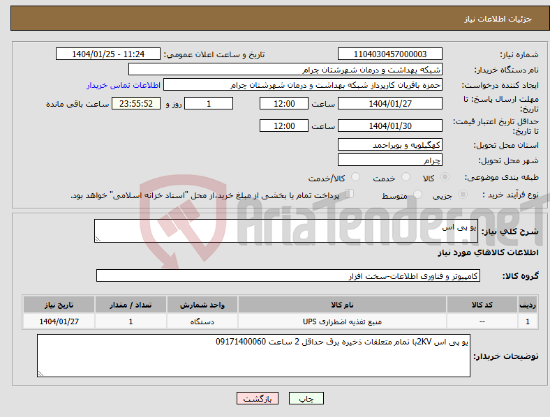 تصویر کوچک آگهی نیاز انتخاب تامین کننده-یو پی اس 
