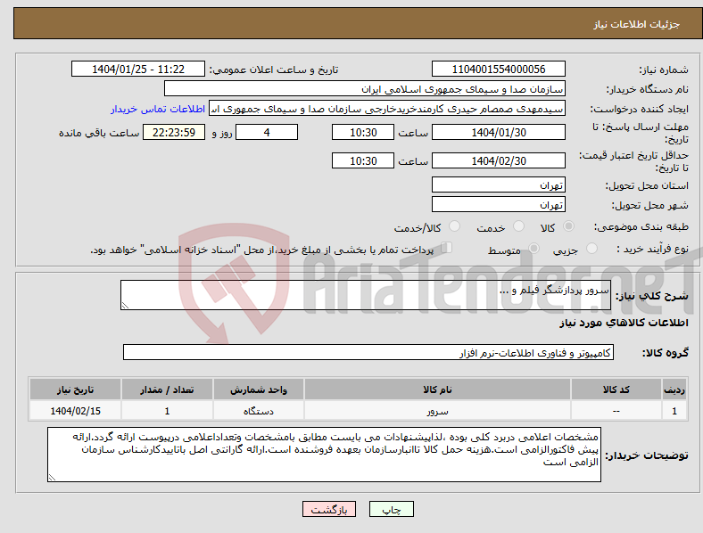 تصویر کوچک آگهی نیاز انتخاب تامین کننده-سرور پردازشگر فیلم و ...