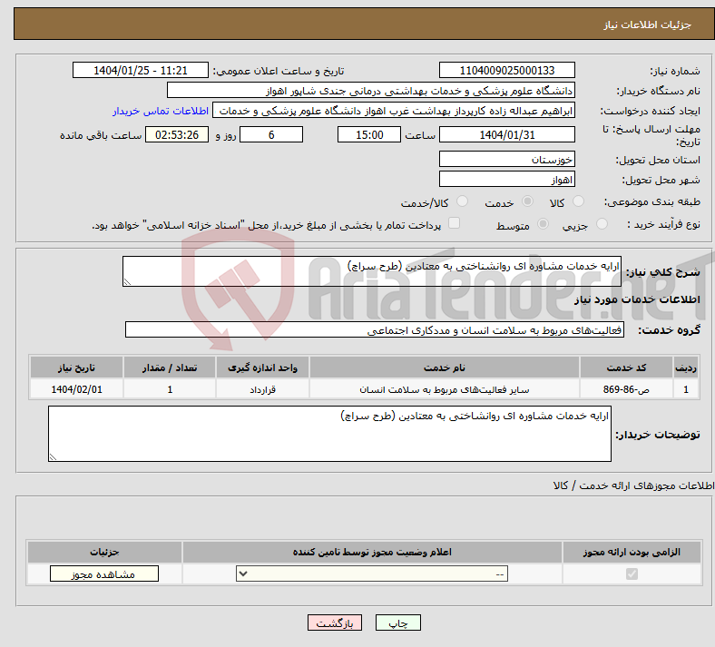 تصویر کوچک آگهی نیاز انتخاب تامین کننده-ارایه خدمات مشاوره ای روانشناختی به معتادین (طرح سراچ)