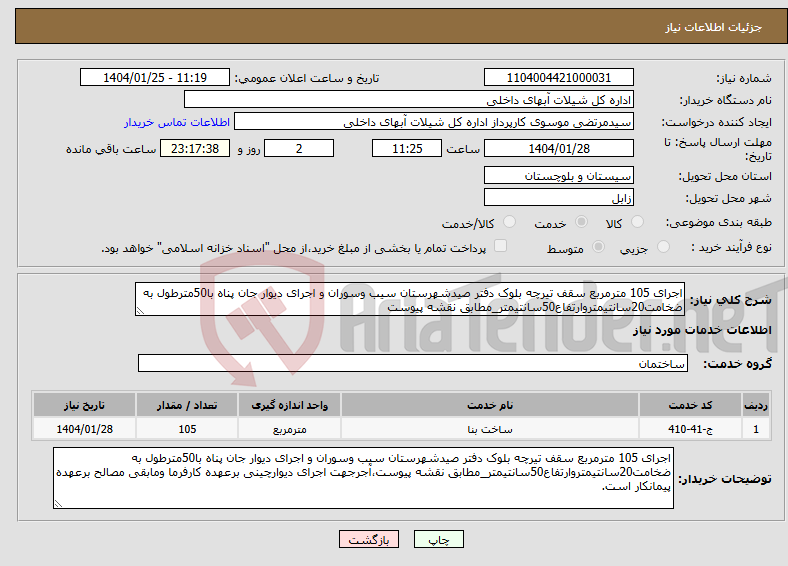 تصویر کوچک آگهی نیاز انتخاب تامین کننده-اجرای 105 مترمربع سقف تیرچه بلوک دفتر صیدشهرستان سیب وسوران و اجرای دیوار جان پناه با50مترطول به ضخامت20سانتیمتروارتفاع50سانتیمتر_مطابق نقشه پیوست