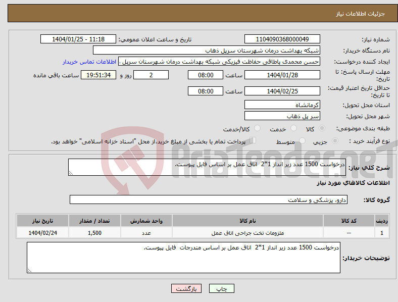 تصویر کوچک آگهی نیاز انتخاب تامین کننده-درخواست 1500 عدد زیر انداز 1*2 اتاق عمل بر اساس فایل پیوست.