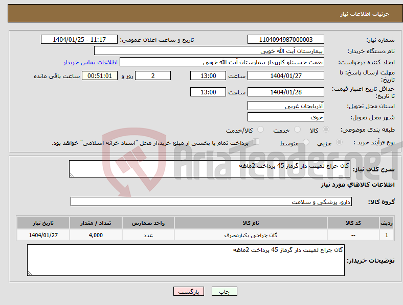 تصویر کوچک آگهی نیاز انتخاب تامین کننده-گان جراح لمینت دار گرماژ 45 پرداخت 2ماهه