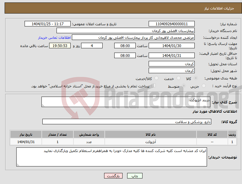 تصویر کوچک آگهی نیاز انتخاب تامین کننده-دربند انژیوکت 