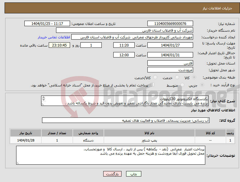 تصویر کوچک آگهی نیاز انتخاب تامین کننده-یکدستگاه الکتروموتور 30کیلووات برنده می بایست دارای نمایندگی مجاز باگارانتی تعمیر و تعویض بدون قید و شرط یکساله باشد . 