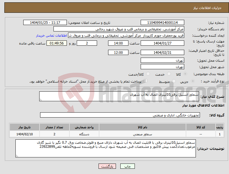 تصویر کوچک آگهی نیاز انتخاب تامین کننده-سماور استیل برقی10لیتری اتصال به آب شهری