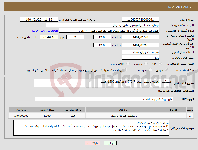 تصویر کوچک آگهی نیاز انتخاب تامین کننده-دستکش معاینه لاتکس سایز 7-7/5 -ازهرکدام 1500 جفت 