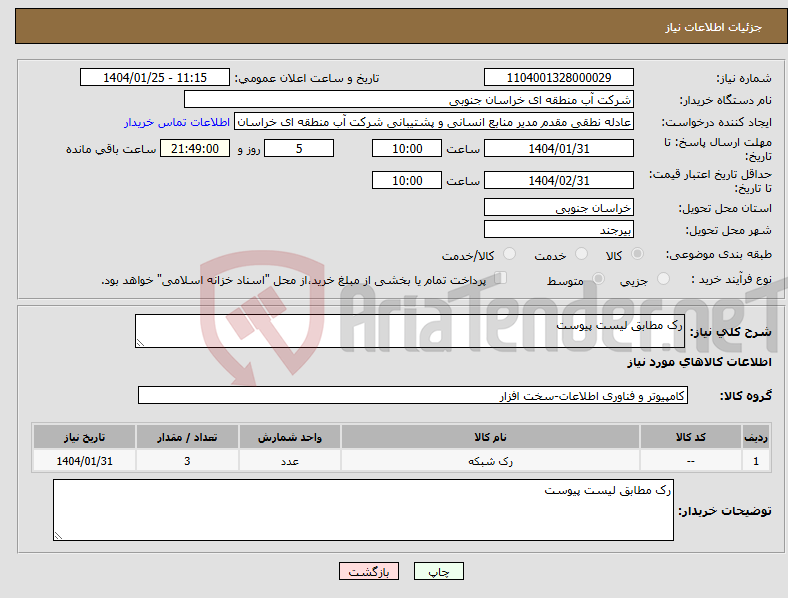 تصویر کوچک آگهی نیاز انتخاب تامین کننده-رک مطابق لیست پیوست