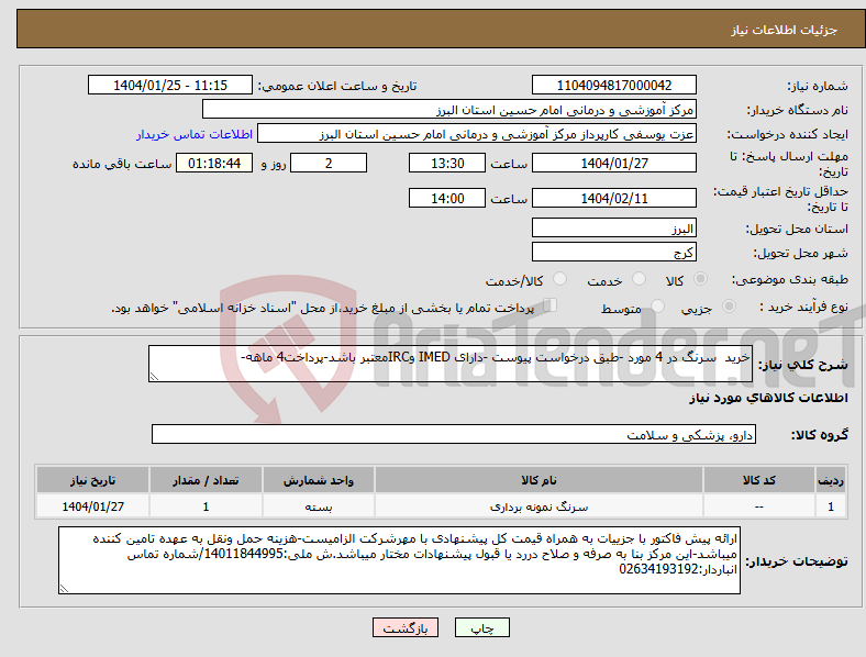 تصویر کوچک آگهی نیاز انتخاب تامین کننده-خرید سرنگ در 4 مورد -طبق درخواست پیوست -دارای IMED وIRCمعتبر باشد-پرداخت4 ماهه-