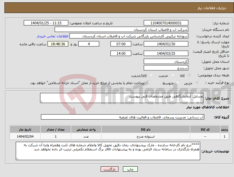 تصویر کوچک آگهی نیاز انتخاب تامین کننده-وسایل آزمایشگاهی طبق مشخصات فنی پیوست 