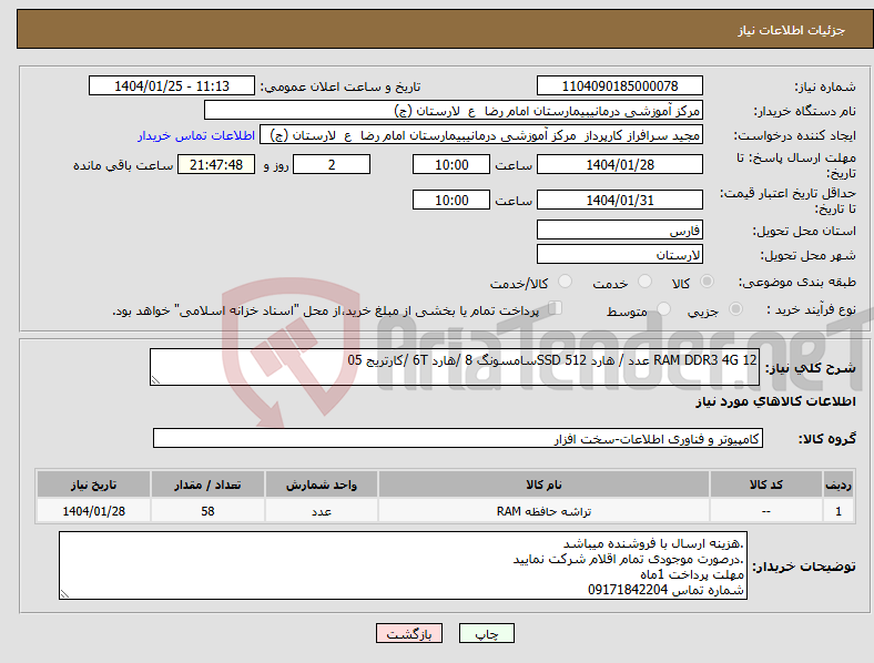 تصویر کوچک آگهی نیاز انتخاب تامین کننده-RAM DDR3 4G 12 عدد / هارد SSD 512سامسونگ 8 /هارد 6T /کارتریج 05