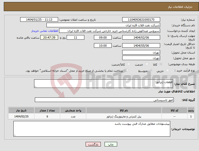 تصویر کوچک آگهی نیاز انتخاب تامین کننده-قطعات ژنراتور