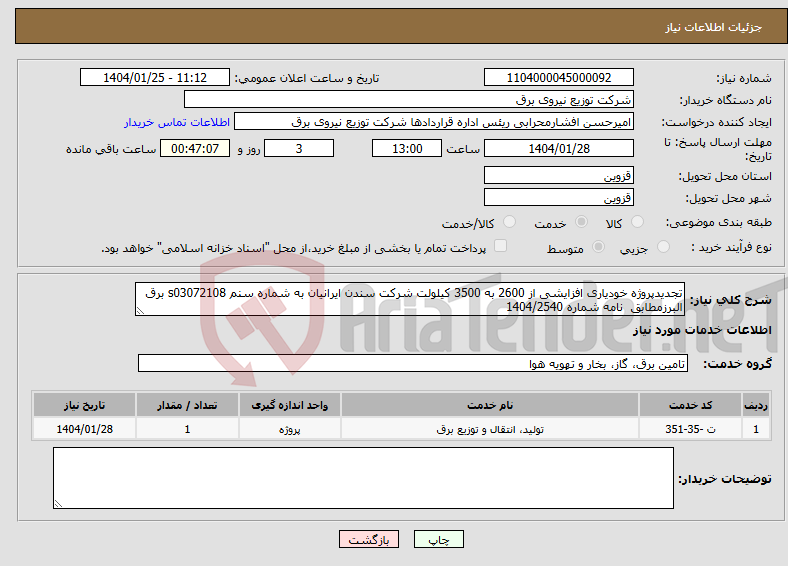 تصویر کوچک آگهی نیاز انتخاب تامین کننده-تجدیدپروژه خودیاری افزایشی از 2600 به 3500 کیلولت شرکت سندن ایرانیان به شماره سنم s03072108 برق البرزمطابق نامه شماره 1404/2540