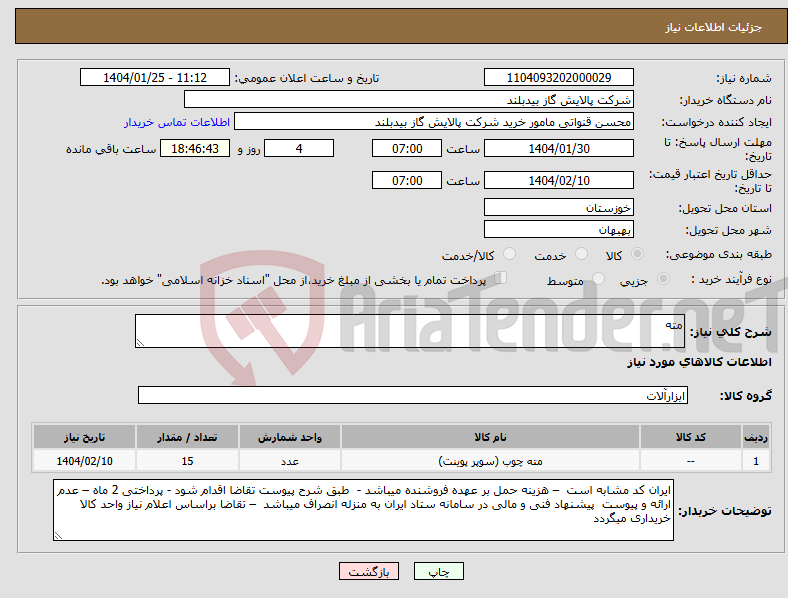 تصویر کوچک آگهی نیاز انتخاب تامین کننده-مته 