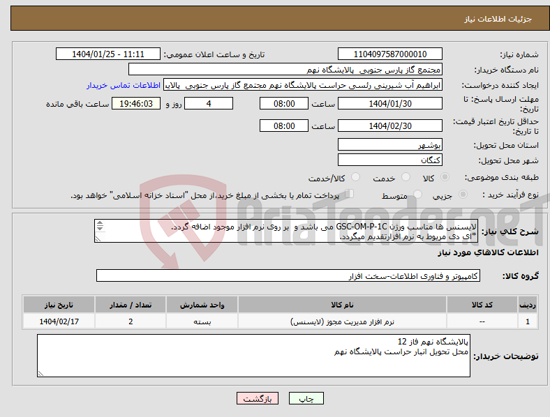 تصویر کوچک آگهی نیاز انتخاب تامین کننده-لایسنس ها مناسب ورژن GSC-OM-P-1C می باشد و بر روی نرم افزار موجود اضافه گردد. *ای دی مربوط به نرم افزارتقدیم میگردد. تعداد 2 عدد 