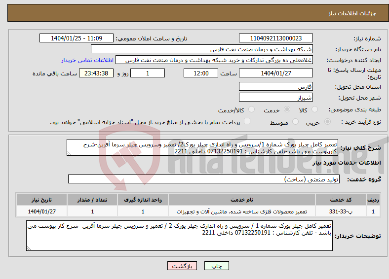 تصویر کوچک آگهی نیاز انتخاب تامین کننده-تعمیر کامل چیلر یورک شماره 1/سرویس و راه اندازی چیلر یورک2/ تعمیر وسرویس چیلر سرما آفرین-شرح کارپیوست می باشد-تلفن کارشناس : 07132250191 داخلی 2211