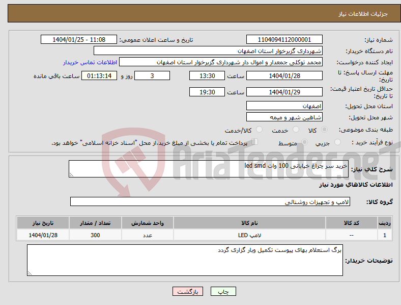 تصویر کوچک آگهی نیاز انتخاب تامین کننده-خرید سر چراغ خیابانی 100 وات led smd
