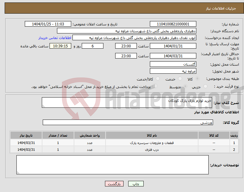تصویر کوچک آگهی نیاز انتخاب تامین کننده-خرید لوازم بازی پارک کودکان