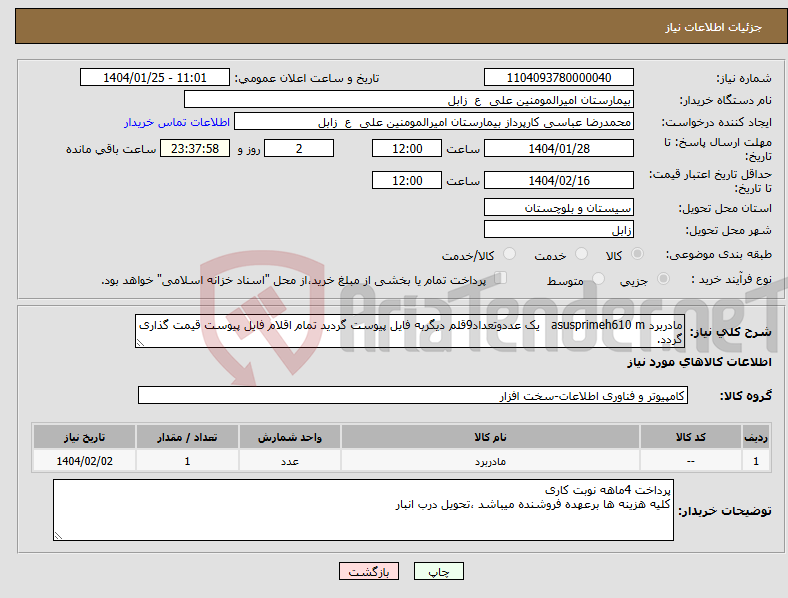 تصویر کوچک آگهی نیاز انتخاب تامین کننده-مادربرد asusprimeh610 m یک عددوتعداد9قلم دیگربه فایل پیوست گردید تمام اقلام فایل پیوست قیمت گذاری گردد.