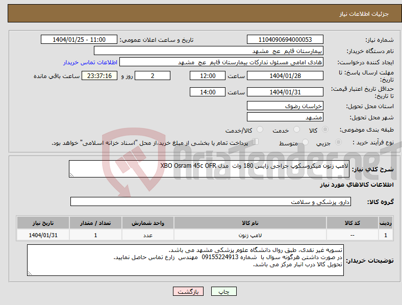تصویر کوچک آگهی نیاز انتخاب تامین کننده-لامپ زنون میکروسکوپ جراحی زایس 180 وات مدل XBO Osram 45c OFR