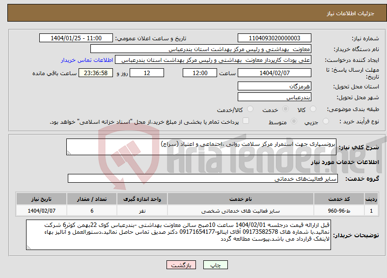 تصویر کوچک آگهی نیاز انتخاب تامین کننده-برونسپاری جهت استمرار مرکز سلامت روانی ،اجتماعی و اعتیاد (سراج)