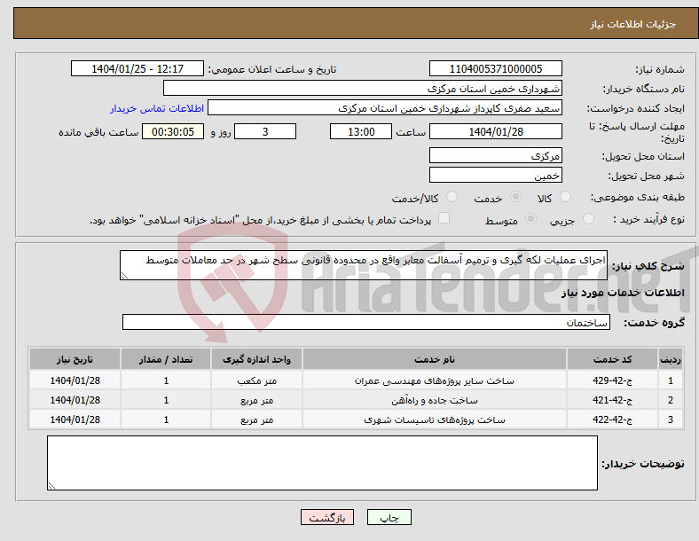 تصویر کوچک آگهی نیاز انتخاب تامین کننده-اجرای عملیات لکه گیری و ترمیم آسفالت معابر واقع در محدوده قانونی سطح شهر در حد معاملات متوسط