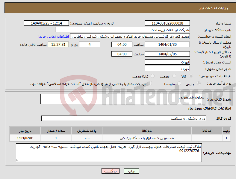 تصویر کوچک آگهی نیاز انتخاب تامین کننده-محلول ضدعفونی