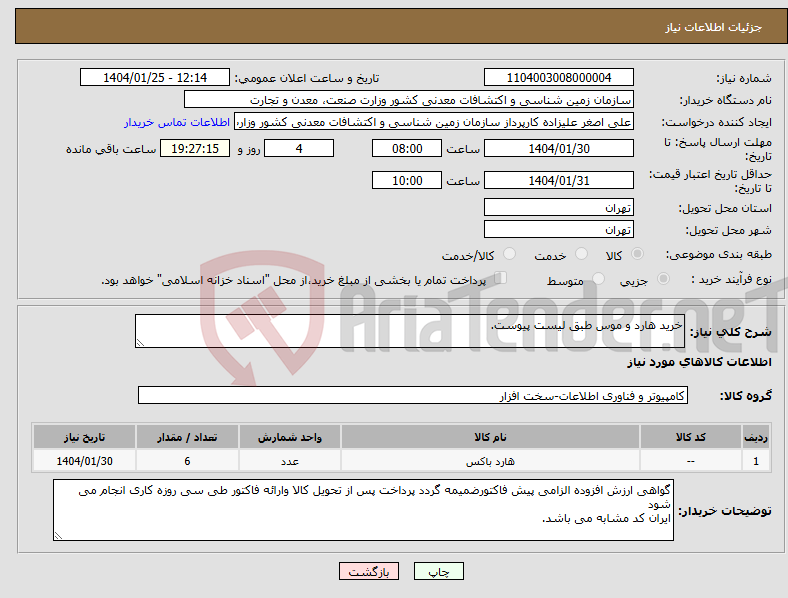 تصویر کوچک آگهی نیاز انتخاب تامین کننده-خرید هارد و موس طبق لیست پیوست.