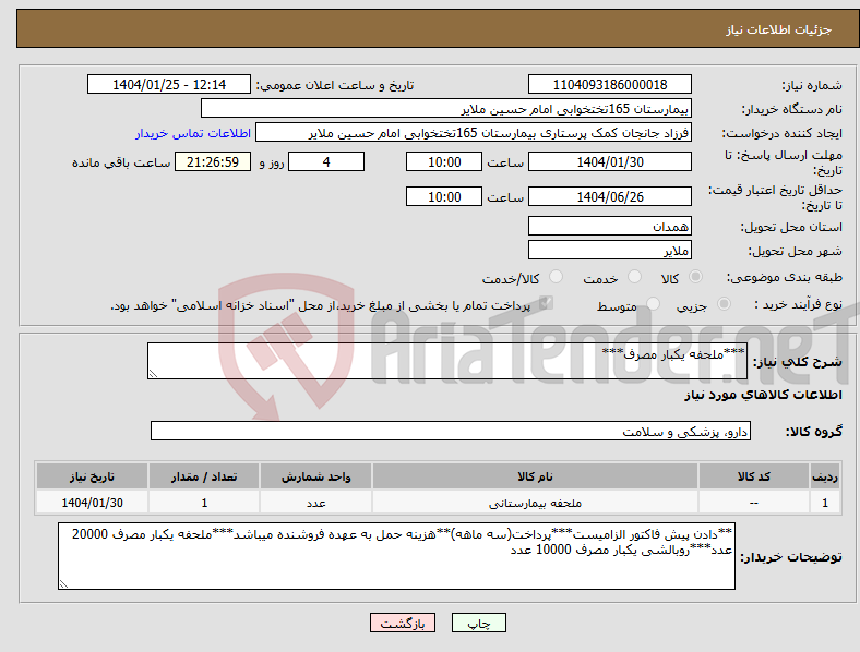 تصویر کوچک آگهی نیاز انتخاب تامین کننده-***ملحفه یکبار مصرف***