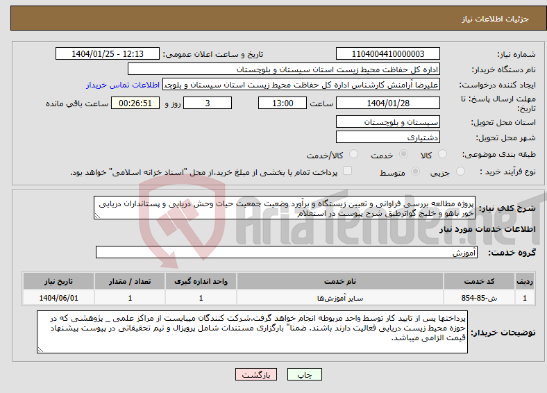 تصویر کوچک آگهی نیاز انتخاب تامین کننده-پروژه مطالعه بررسی فراوانی و تعیین زیستگاه و برآورد وضعیت جمعیت حیات وحش دریایی و پستانداران دریایی خور باهو و خلیج گواترطبق شرح پیوست در استعلام