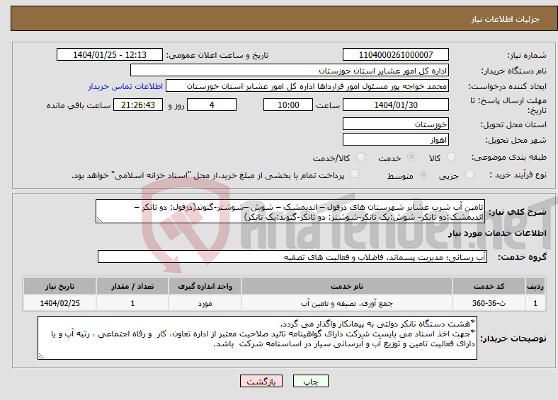 تصویر کوچک آگهی نیاز انتخاب تامین کننده-تامین آب شرب عشایر شهرستان های دزفول – اندیمشک – شوش –شوشتر-گتوند(دزفول: دو تانکر – اندیمشک:دو تانکر- شوش:یک تانکر-شوشتر: دو تانکر-گتوند:یک تانکر) 